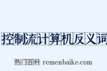 控制流计算机反义词是什么意思的图片
